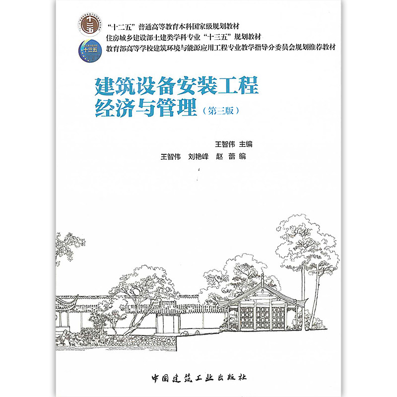 正版建筑设备安装工程经济与管理(第三版)王智伟高校建筑环境与能源应用工程学科规划教材中国建筑工业出版社 9787112244157_虎窝淘