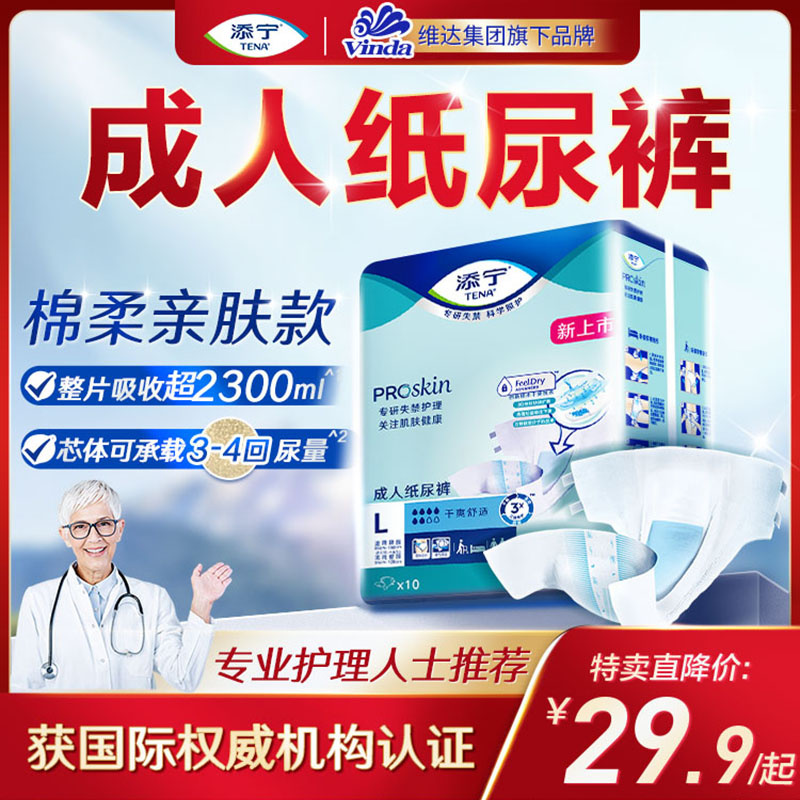 TENA/添宁Proskin成人纸尿裤ML10 XL9尿不湿老人用纸尿片大码男女