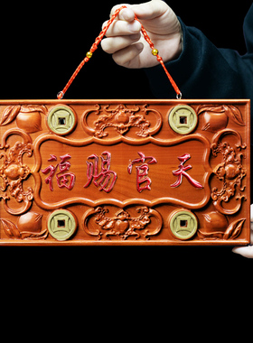 天官赐福桃木挂件门对门门贴