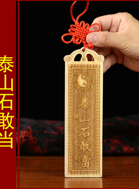 桃木雕刻石敢当桃木牌挂件黄铜石敢当八卦补角牌补房屋缺角补角