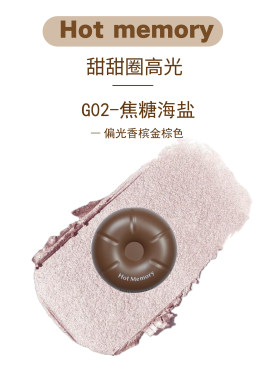 HotMemory甜甜圈高光提亮腮红