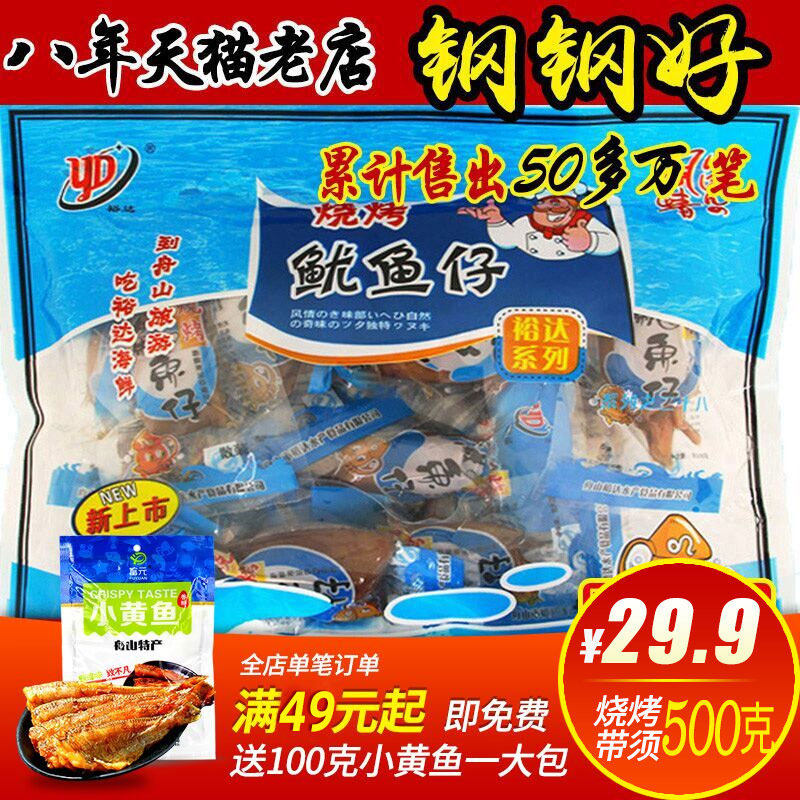 舟山特产裕达烧烤鱿鱼仔500g海兔 钢钢好食品即食鱿鱼零食