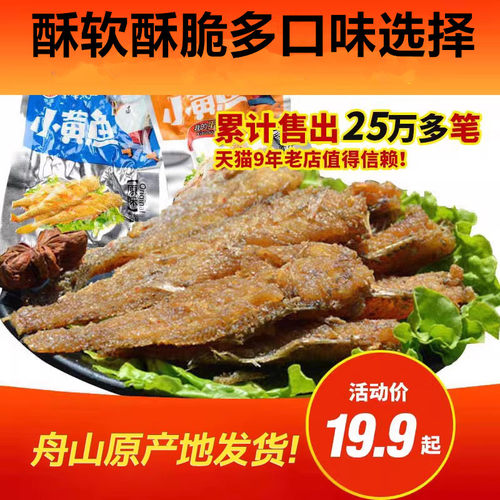 舟山华泽香酥小黄鱼500g 舟山特产 海鲜零食黄花鱼干小吃鱼仔包邮 - 图0