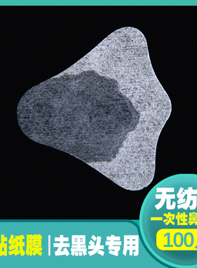 一次性鼻贴膜纸化妆棉朵苪琪