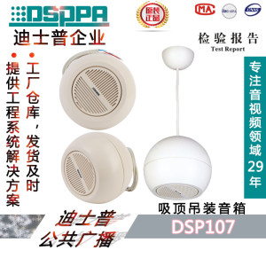 正品现货迪士普DSP107 室内背景音乐壁挂15W-30W吊顶球形喇叭音箱