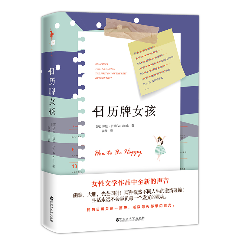 【官方直营】日历牌女孩英国畅销书作家伊娃•伍兹暖心力作两种截然不同人生的激情碰撞幽默大胆光芒四射外国名著丛书作品 - 图0