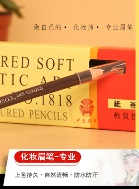 戏曲化妆用品撕拉式可画眼线眉笔