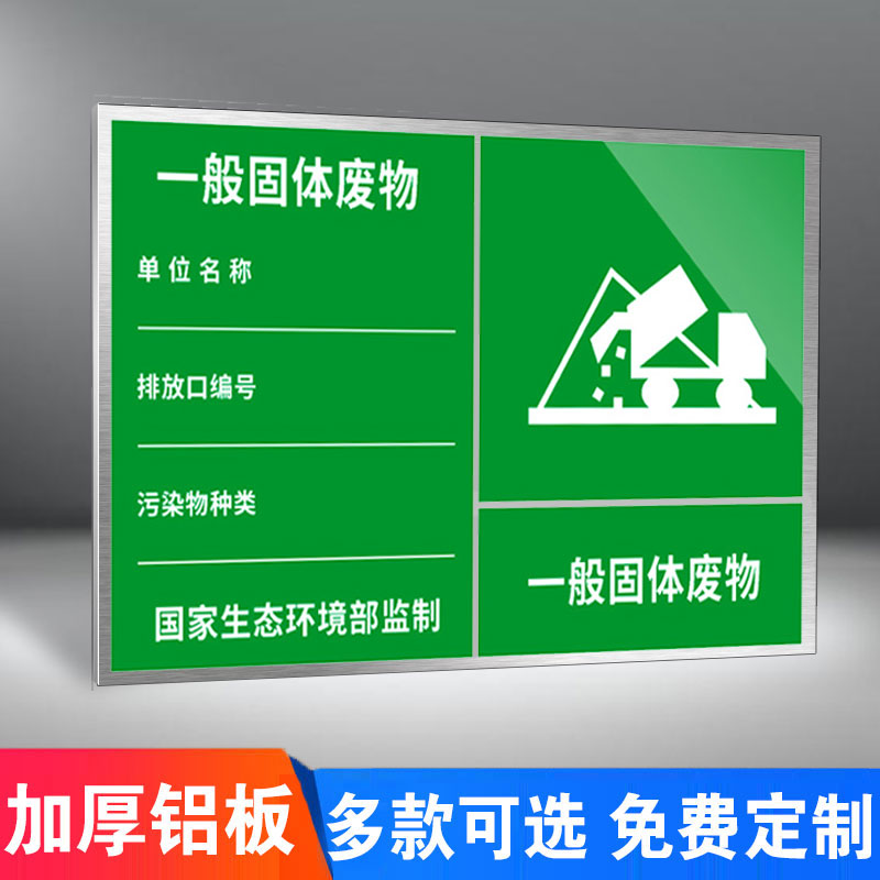 一般固体废物危险废物标识牌标志贮存场所警示贴警告标志标示牌雨水污水排放口固废标识牌危废库标识牌 - 图0