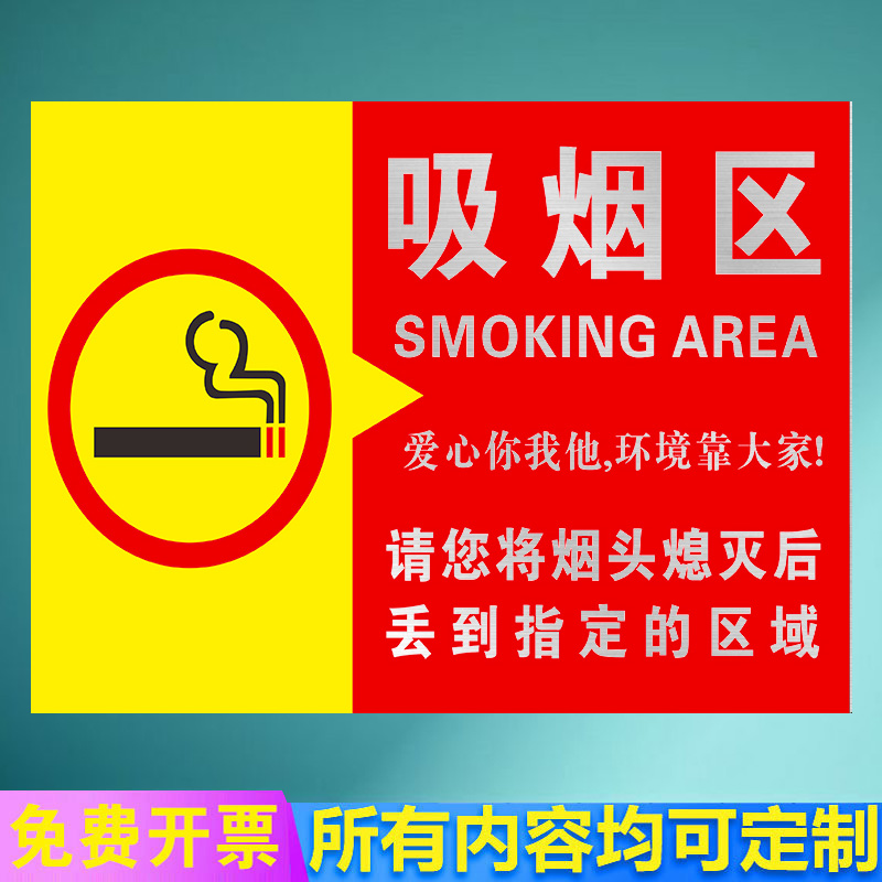 禁止吸烟提示牌吸烟区标识牌室外贴纸标识标志吸烟标牌警示牌请您间烟头熄灭后丢到指定的区域指示牌贴纸-图3