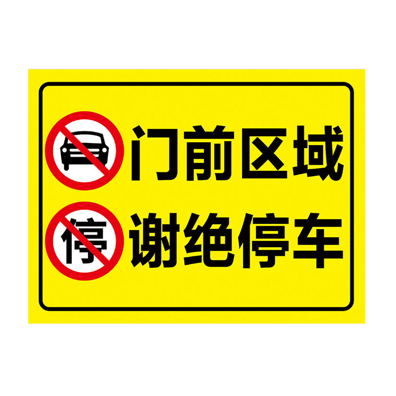 门前禁止停车警示牌车库门口谢绝停车此处出入口消防通道严禁堵塞禁停车警示标识标志牌广告告示牌指示牌贴纸 - 图3