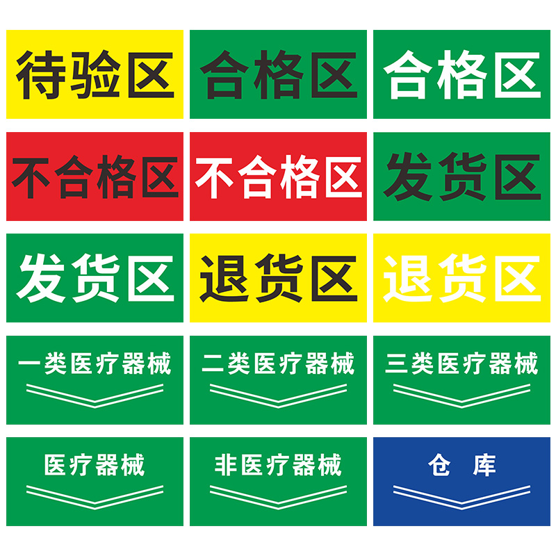 一类二类三类医疗非医疗器械仓库不合格待验区发货区待验区退货区药店区域标识牌分区牌区域牌标识提示牌定制 - 图3