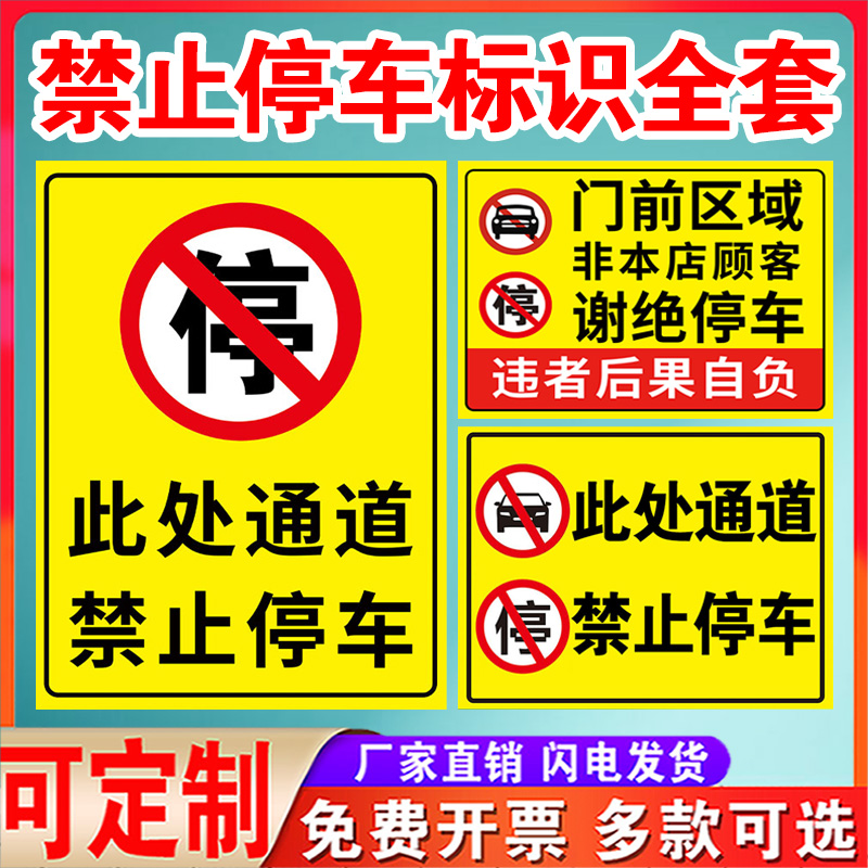 非本店顾客禁止停车警示牌出入通道门口门前严禁停车提示牌私家私人停车位禁停标志牌请勿占用占停标牌贴定制 - 图0