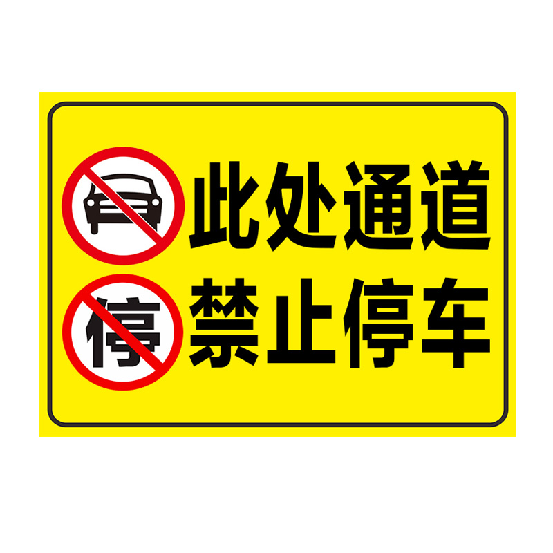 此处禁止停车警示牌标志牌安全通道门前请勿堵塞占用消防安全标志牌指示牌停车警示牌贴纸禁止请勿停车定制 - 图3