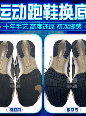 跑鞋鞋底更换气垫修复防滑耐磨