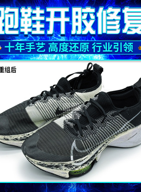 专业修理跑鞋开胶压胶胶水重组