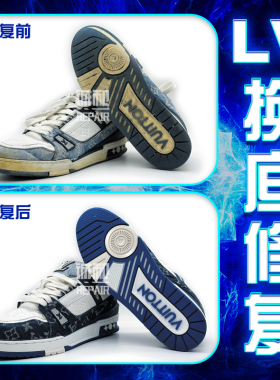 LV牛仔布老花板鞋更换布料修复