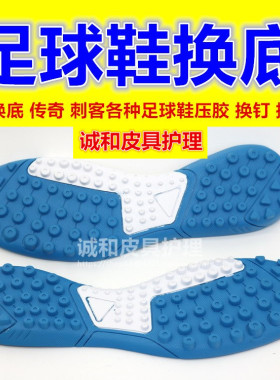 专业足球鞋换底换鞋底