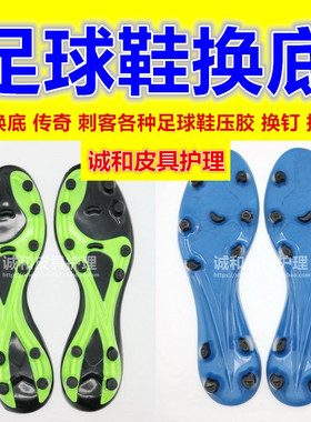 足球鞋维修鞋底大底换底耐磨