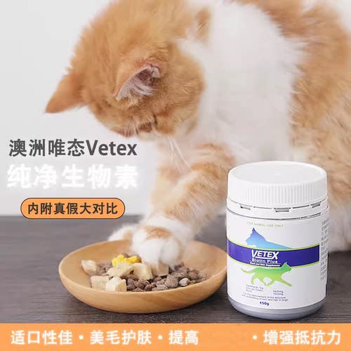澳洲唯态 Vetex 纯净生物素爆毛粉 猫咪狗狗毛发皮肤日常膳食营养 - 图0