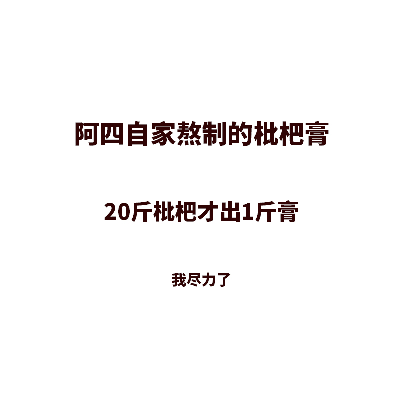 我觉得还是自己熬的枇杷膏够正，自制农家纯手工  古法熬制400克