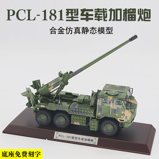 1 32pcl-181 new 155mm truck-mounted howitzer simulation alloy model truck gun collection ornaments