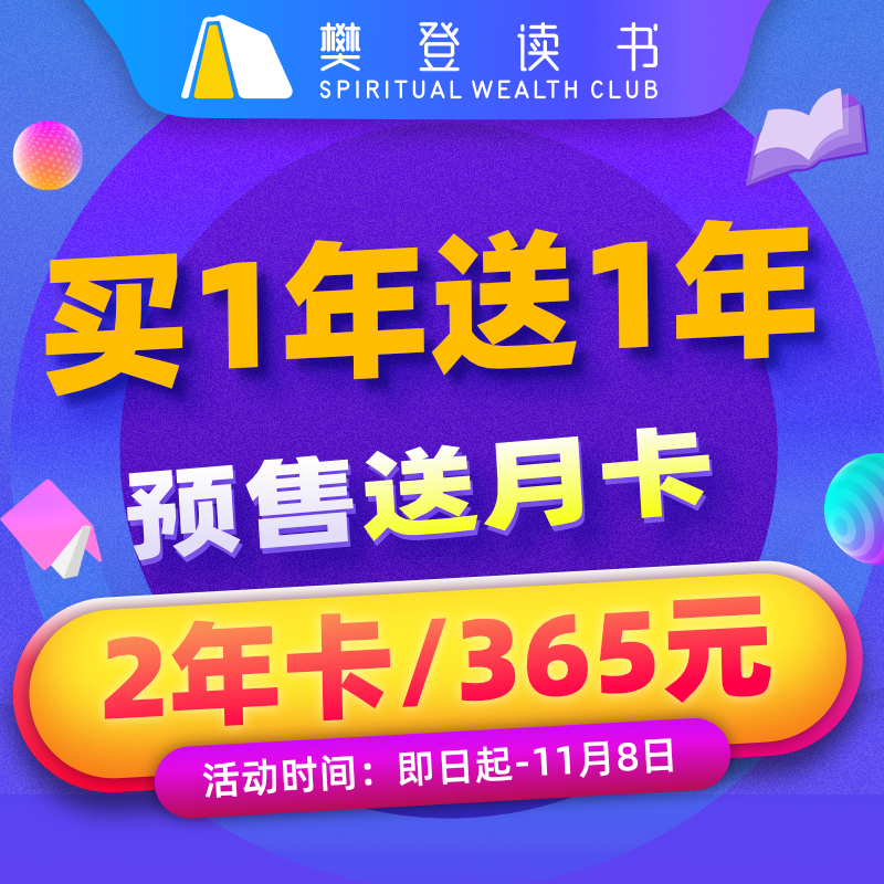 樊登读书会 VIP会员年卡 2年卡 双重优惠折后￥295秒冲 送1个月