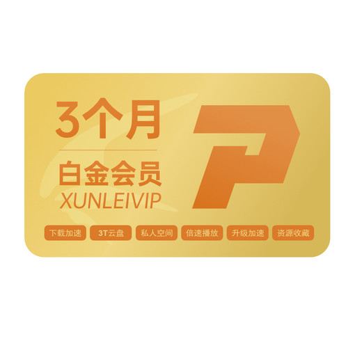 【连续包季】迅雷白金会员3个月迅雷VIP会员季卡 下载加速 - 图1