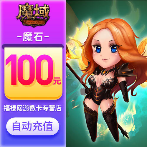网龙魔域魔石点卡/魔域ms100元2760点魔石/魔域魔石100元自动充值 - 图2