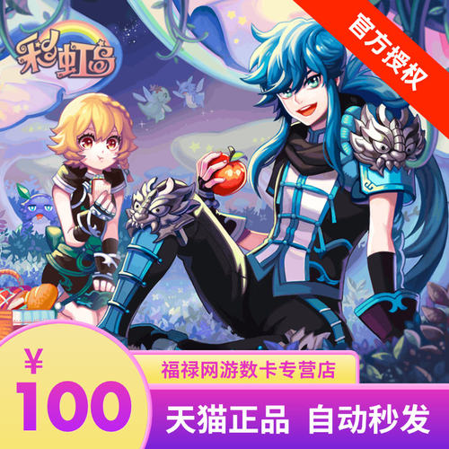 盛趣游戏一卡通彩虹岛100元点卷 彩虹岛100元10000点券点卡直充 - 图0