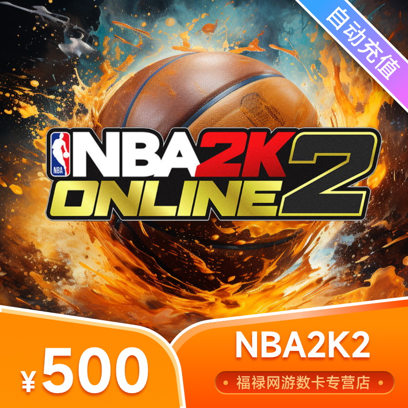 【1-30分钟到账】NBA2K2点券充值10000/20000/50000/100000点卡 - 图2