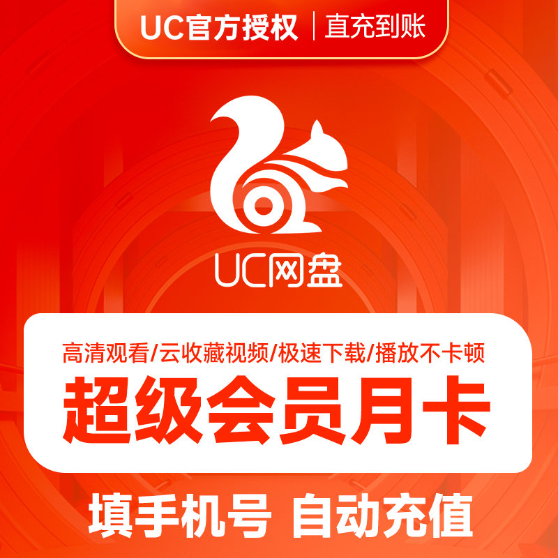 uc浏览器网盘会员超级会员uc网盘会员无限流畅播云一个月-图0