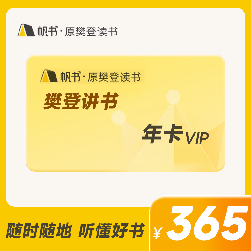 樊登读书VIP年卡樊登讲书VIP12个月会员帆书APP 02-图0