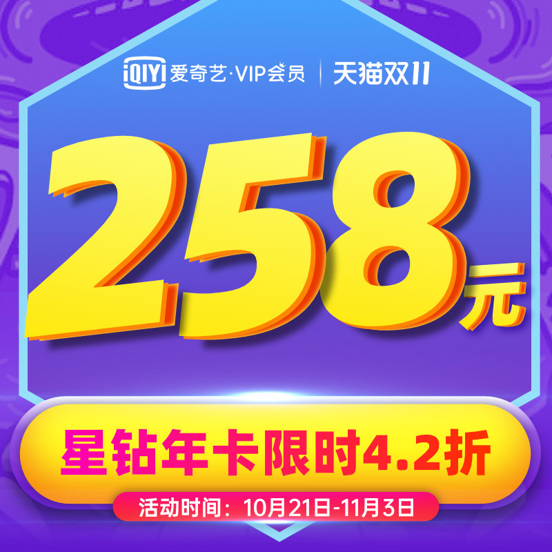 爱奇艺 星钻vip会员年卡12个月 支持电视/VR/电脑/手机/平板5端全屏通用 天猫优惠券折后¥258秒充(¥418-160) 爱奇艺 星钻vip会员年卡12个月 支持电视/VR/电脑/手机/平板5端全屏通用 天猫优惠券折后¥258秒充(¥418-160)