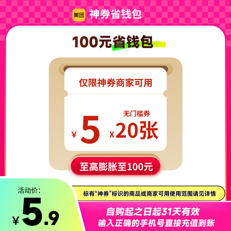 美团神券包30/60/90/100/600/1320元省钱包 含多张5元无门槛红包