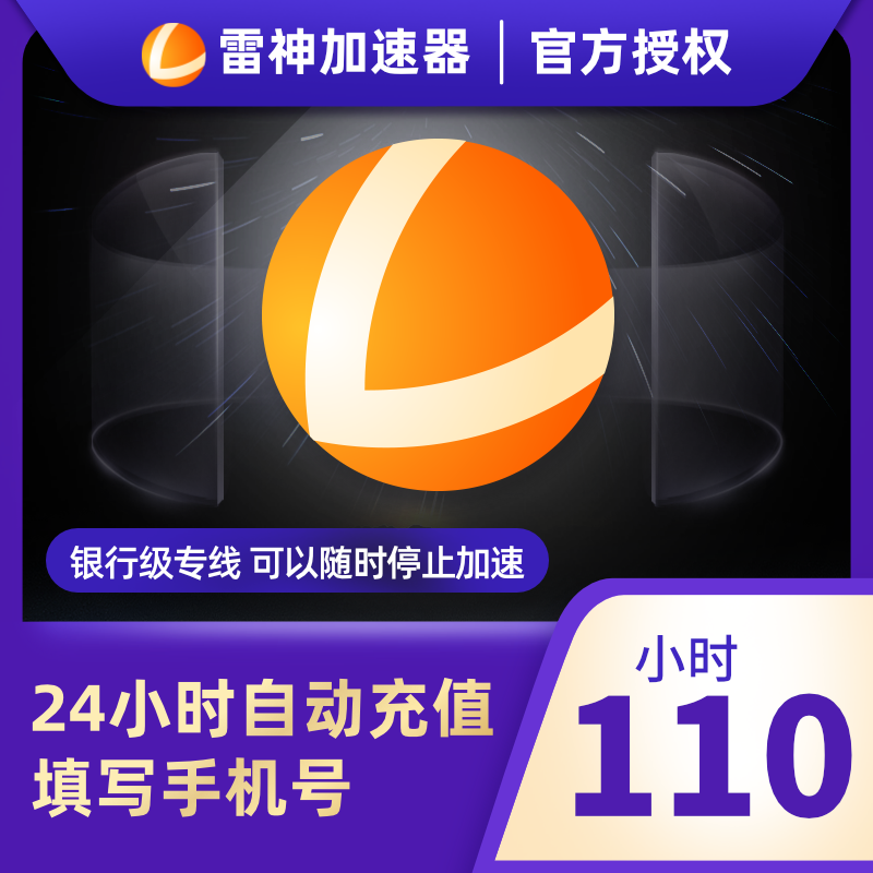 （积分兑换）雷神加器器110小时长鹅鸭杀主机网络游戏加速器吃鸡u-图0