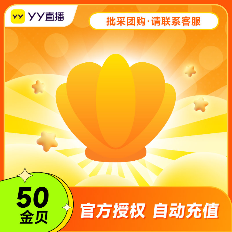 YY直播 YY小伙伴YY大神 金贝50元50金贝充值 官方充值填YY号 - 图0