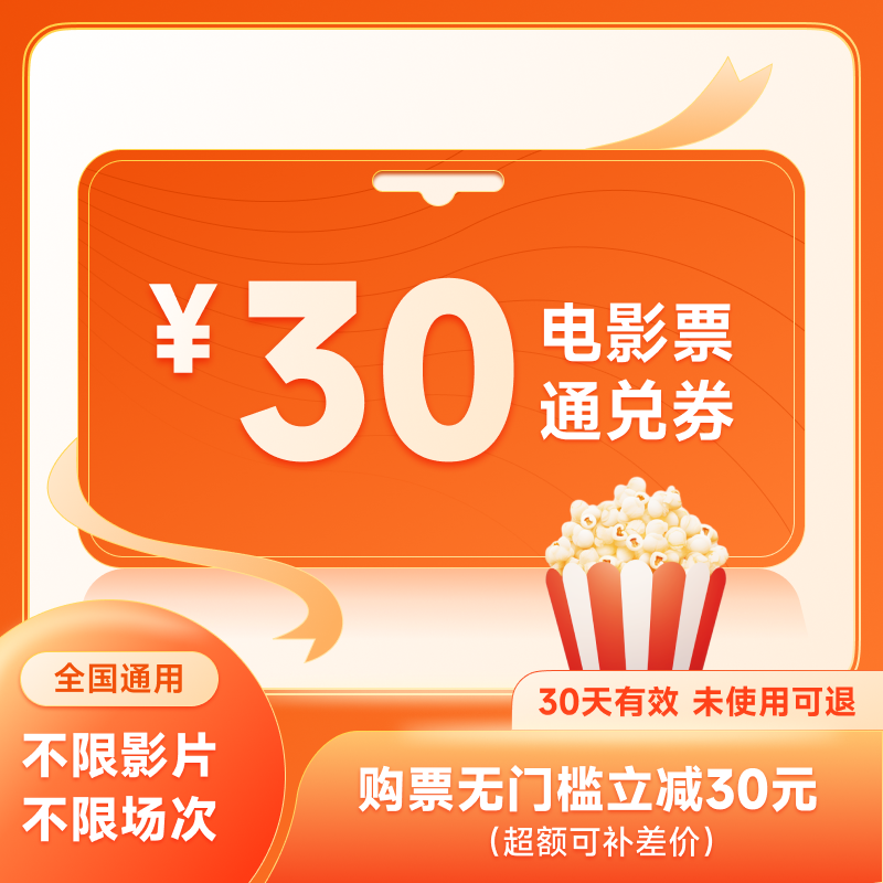 五一电影票代买30元优惠券全国折扣特价功夫熊猫4周处除三害影票