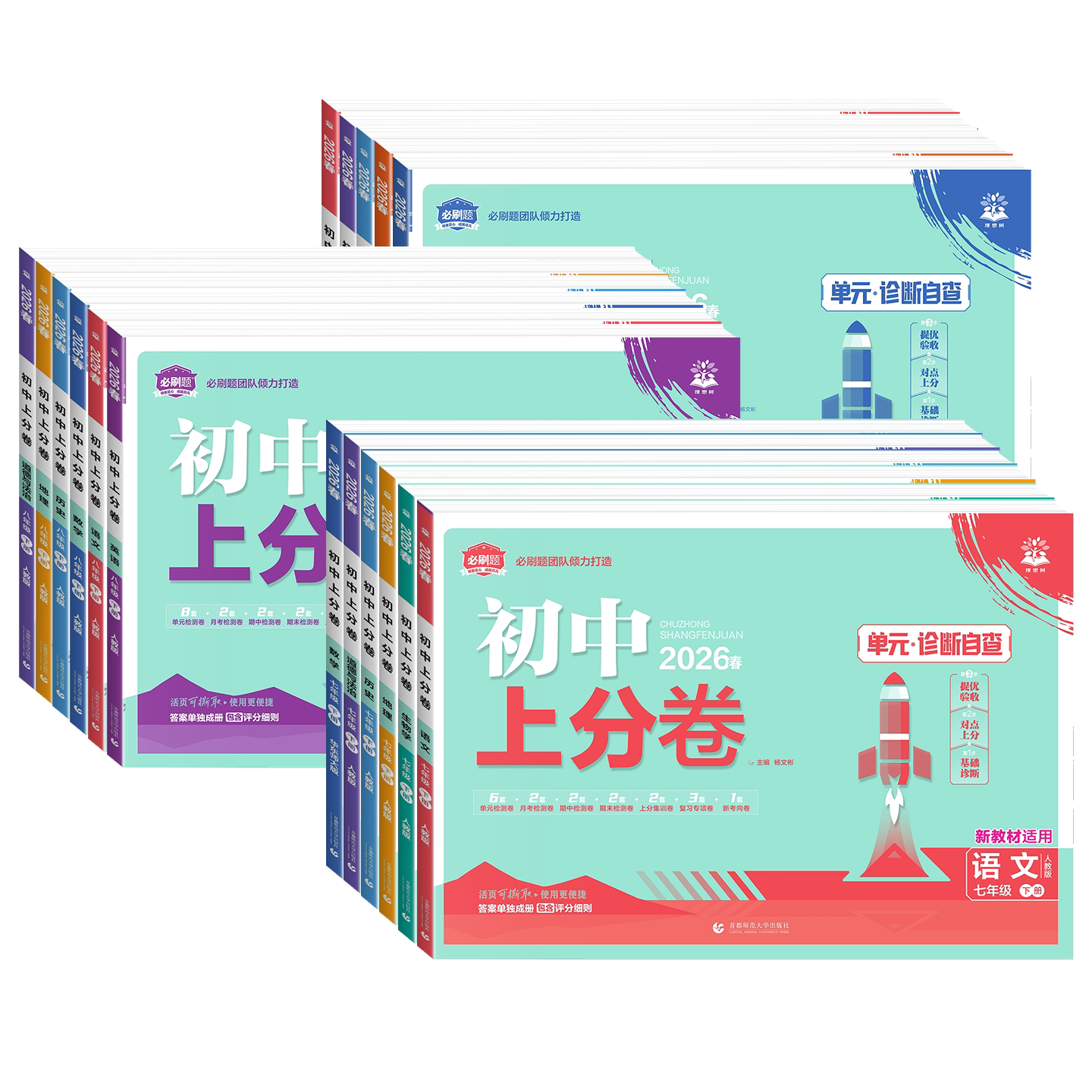 2026初中上分卷必刷卷七年级八九年级上册下册数学物理语文英语政治历史地理生物七下人教版初中同步试卷众望期中期末检测试卷