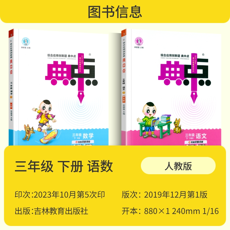 2024春新版 荣德基典中点三年级下册语文数学2本套部编人教版小学生3年级下册典中点课本同步练习训练综合应用创新测试题训练辅导 - 图0