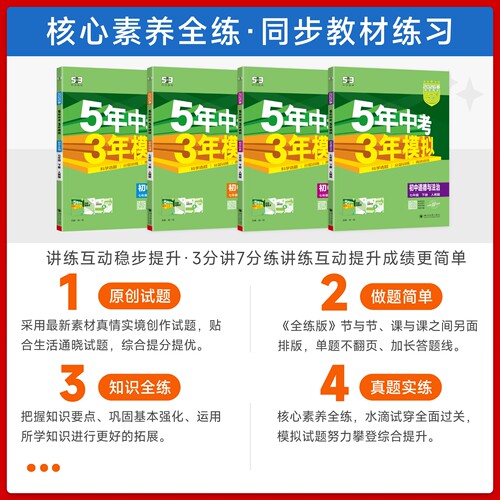2026春小四门七年级上册下册五年中考三年模拟初中政治历史地理生物人教版全套数学英语语文同步练习初一5年中考7七下五三53天天练 - 图1