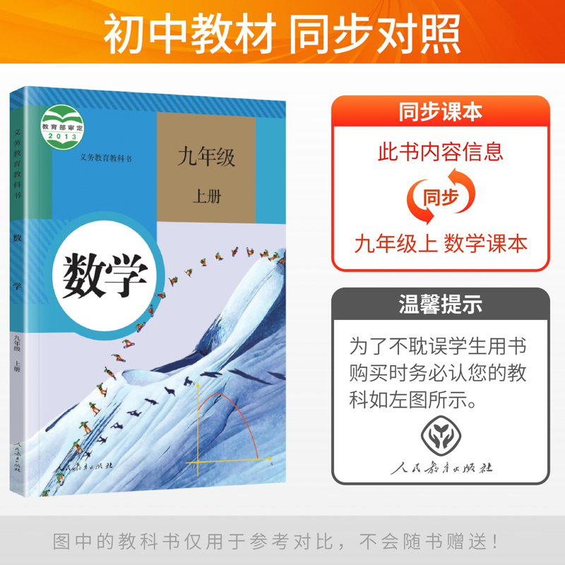 2024版五年中考三年模拟九年级上册数学人教版 5年中考3年模拟五三九年级上册数学同步练习册刷题试卷初中数学53初三9辅导资料书-图1