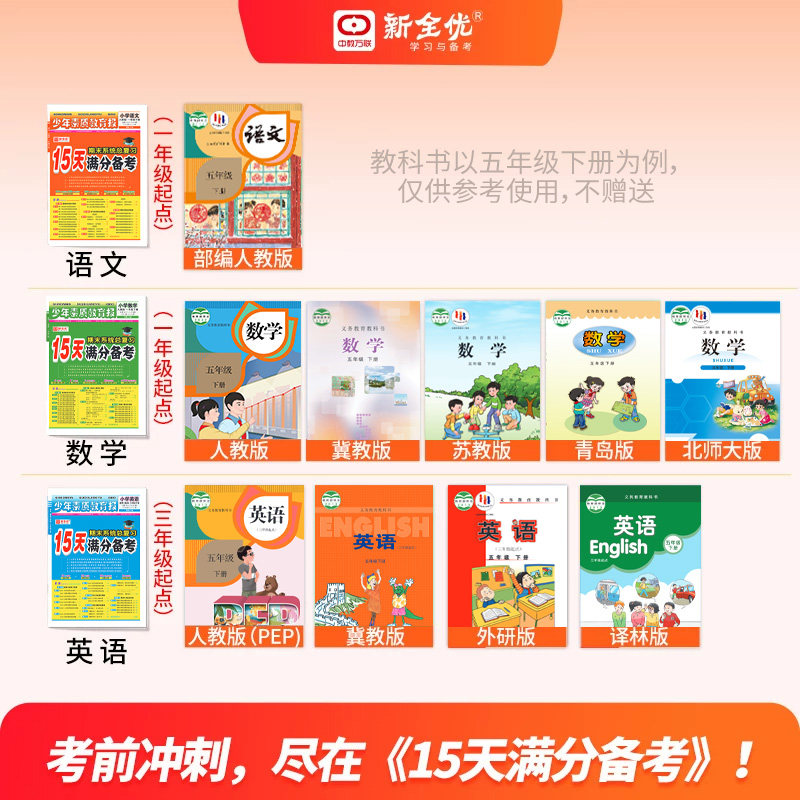 2026新版15天满分备考期末系统总复习新全优少年素质教育报一二三四五六年级上下册语文数学英语人教版冀教北师大青岛苏教小学试卷