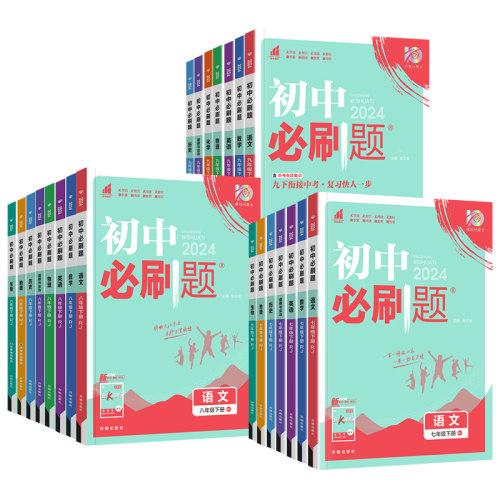 2024版初中必刷题七年级八九年级上册下册语文数学英语物理化学政治历史生物地理人教版北师初一二三中考试卷教辅专项练习册题资料-图3