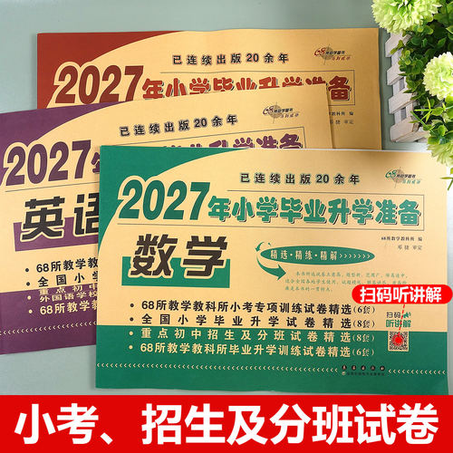 2027年小学毕业升学试卷数学人教版小升初模拟试卷总复习资料教辅书六年级下册试卷重点小学毕业考试卷子小考准备小学升初中练习题 - 图1