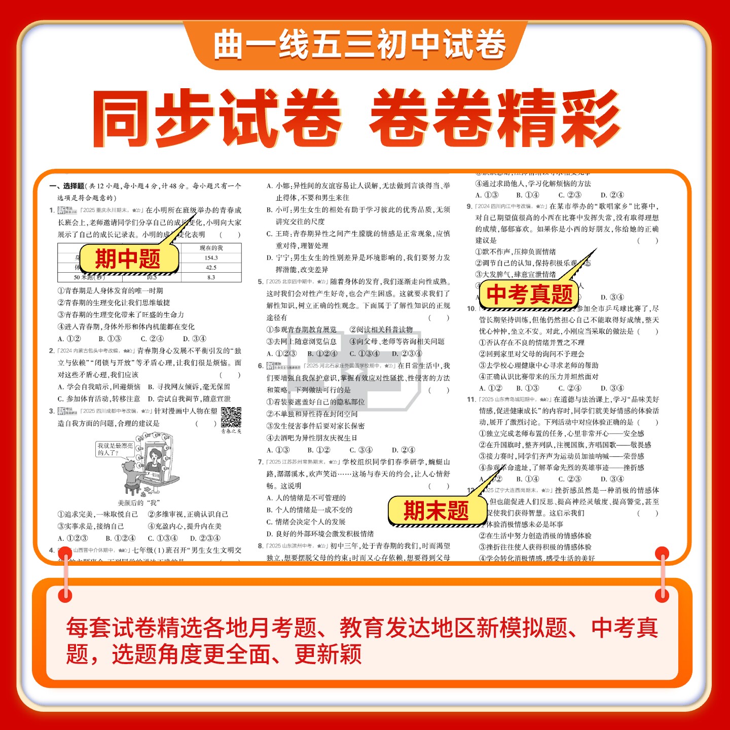 2025秋七年级上册下册小四门试卷政治历史地理生物人教版全套初中五年中考三年模拟53初一下册教辅资料必刷题 7上单元期末测试卷子