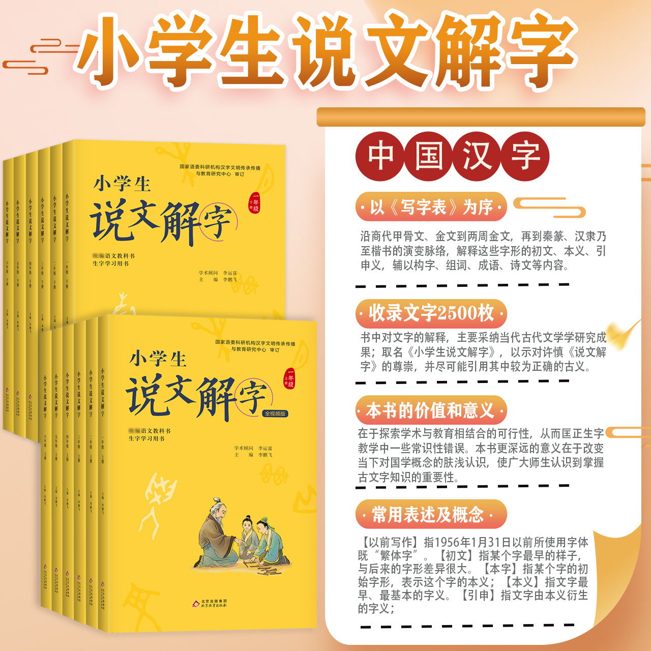 正版小学生说文解字儿童版少儿一二三四五六年级上下册全套彩绘注音版同步课本文字讲解生字学习用书字词通解识字认字生字幼小衔接 - 图1