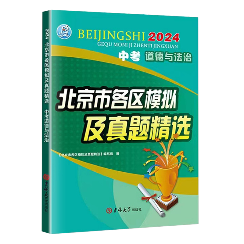 2024版北京中考道德与法治北京市各区模拟及真题精选中考道德与法治模拟试题汇编试卷 备战2023 北京中考政治政治总复习资料 - 图3