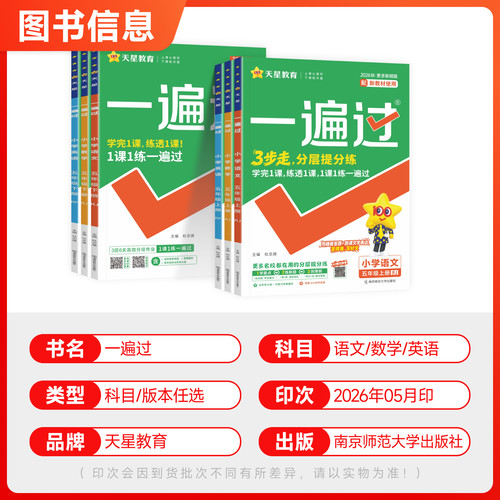 2026秋 小学一遍过五年级上册下册语文数学英语人教版北师版全套五5年级上课堂笔记同步训练练习册教辅资料 测试卷课时学测练 - 图0