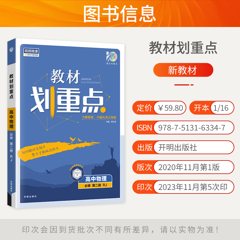 【配新教材】2024新版高中教材划重点物理必修第二册人教版RJ高一下必修二划重点高中教辅物理必修2教材同步教材解读辅导资料书-图0