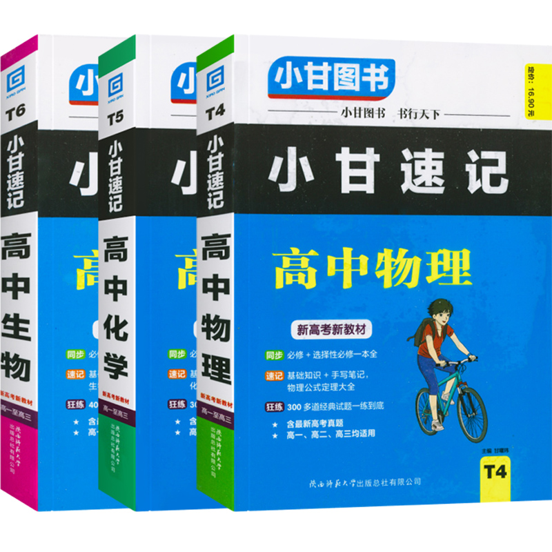 2022版小甘速记高中物理化学生物理科3本装 新高考新教材必修选择性必修高一高二高三均适用速查速记思维导图手写笔记辅导资料书籍 - 图0